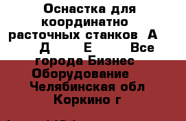 Оснастка для координатно - расточных станков 2А 450, 2Д 450, 2Е 450.	 - Все города Бизнес » Оборудование   . Челябинская обл.,Коркино г.